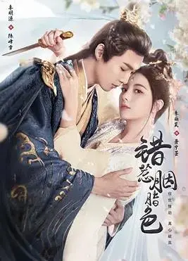 错惹胭脂色 海报