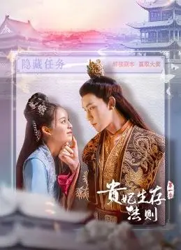 《贵妃生存法则》：爆笑宫斗！看现代打工人如何玩转古代后宫！