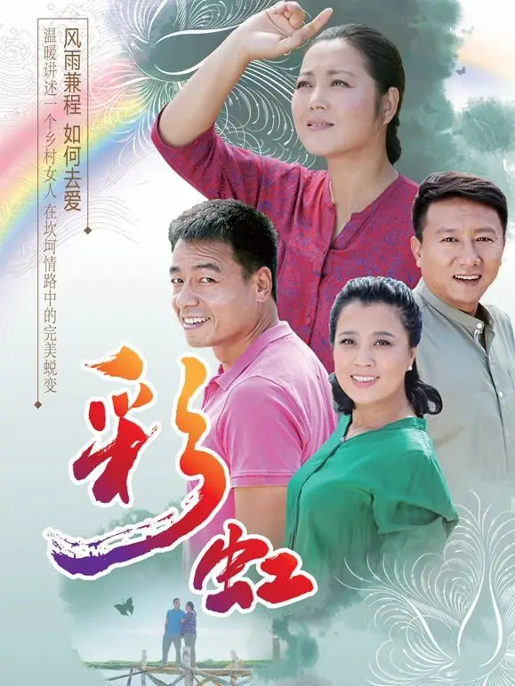 《彩虹》：一场救赎与希望的绚烂之旅，在绝望中寻找色彩