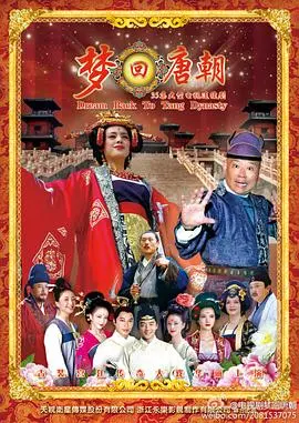 《梦回唐朝》：一场华丽的穿越梦，看现代灵魂如何在盛唐搅动风云