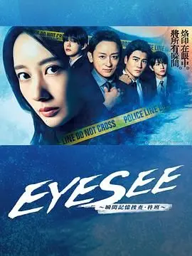 EYESEE～瞬间记忆搜查·柊班 海报