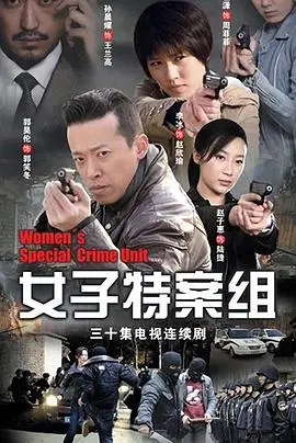 智斗罪犯，巾帼不让须眉：《女子特案组》悬疑剧情扣人心弦