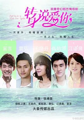 《转身说爱你》：爱，需要勇敢！看王珞丹如何找回错失的爱情，拥抱全新的自己！