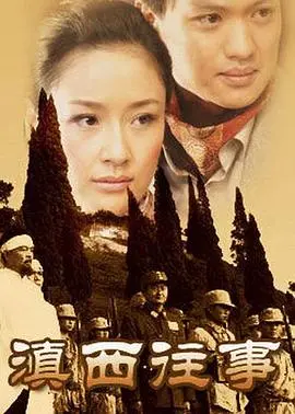 重温烽火岁月：《滇西往事》深度影评：战争下的命运与人性光辉