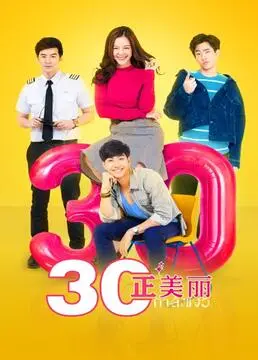 三十正美丽 海报