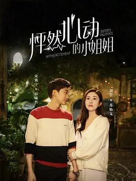 少女心爆棚！《怦然心动的小姐姐第一季》：青涩初恋，甜蜜来袭