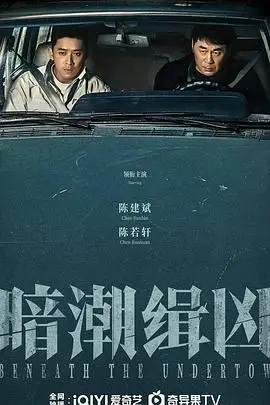 《暗潮缉凶》影评：深海般的真相，谁能逃脱命运的漩涡？