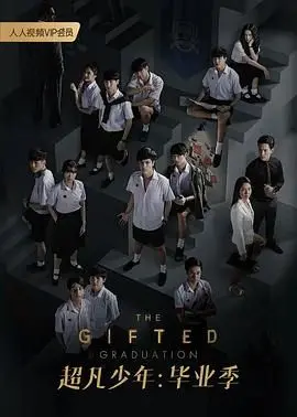 《超凡少年 第二季》：变种人觉醒！超能力升级，背叛与救赎的青春史诗