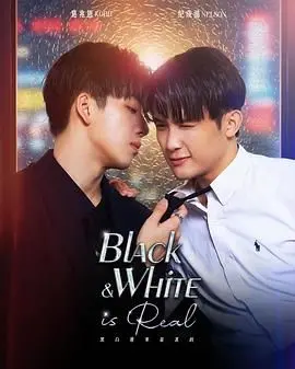 《黑白原来是真的》：一念天堂，一念地狱，色彩之外的真实人性