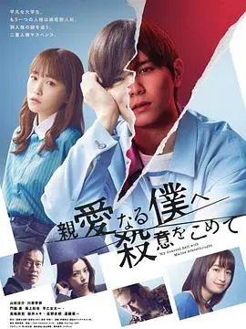 《为亲爱的我致上杀意》：悬疑升级！谁才是隐藏在爱意背后的真凶？