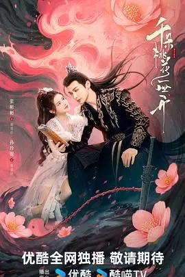 《千朵桃花一世开》：绝美仙恋，三生三世，为你倾尽所有！