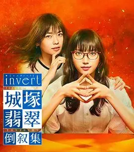 《invert 城塚翡翠倒叙集》：烧脑推理的极致反转，翡翠女神再临！
