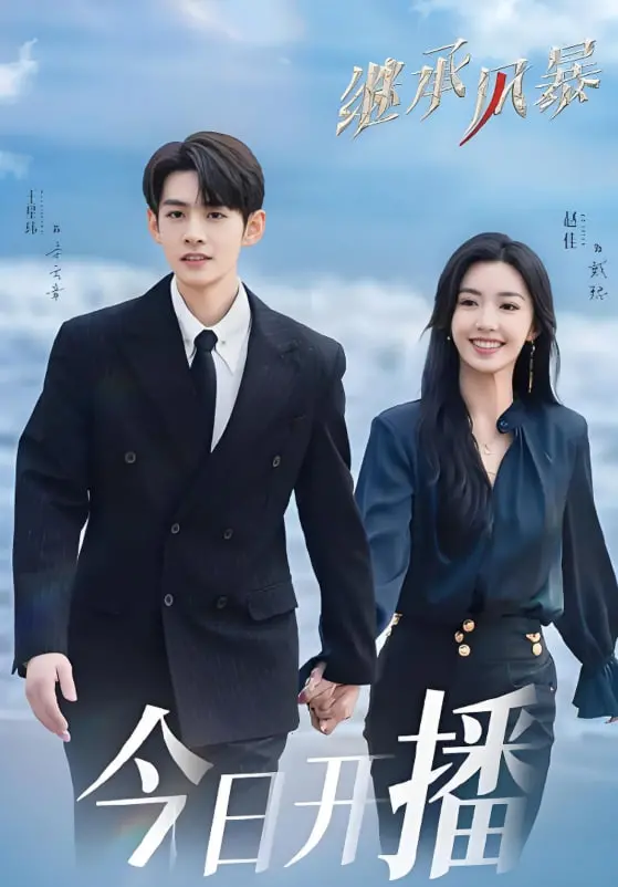 《继承风暴》：豪门恩怨升级！一场关于权力、欲望与亲情的史诗级家族战争！