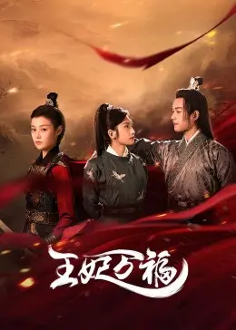 《王妃万福》：甜宠外衣下的权谋暗涌，看废柴王妃如何逆袭上位！