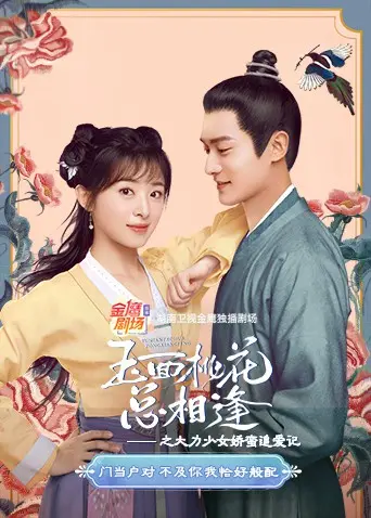 《玉面桃花总相逢》：甜宠升级！大力少女追爱，古装版'野蛮女友'爆笑来袭！