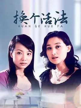 《换个活法》：中年危机？不存在的！一部笑着流泪的治愈电影，让你重新定义人生