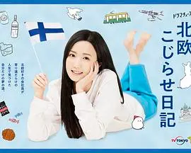 《北欧别扭日记》：爆笑又治愈！看芬兰主妇如何逆袭人生，摆脱水逆！