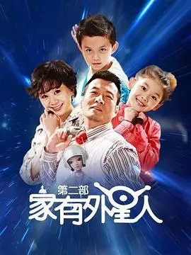 《家有外星人2》：爆笑升级！看古灵精怪的外星萌娃如何玩转地球！