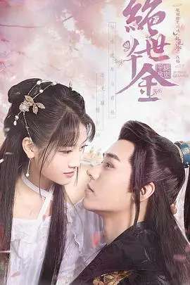 《绝世千金第一季》：爆笑穿越！看现代少女如何玩转古代后宫，逆袭成团宠！