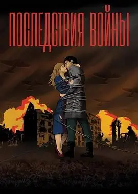 《战争没有胜利者》：一部反思战争残酷与人性的深刻史诗