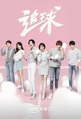 《追球》：乒乓燃青春，热血竞技下的爱情与友情，谁才是真正的赢家？