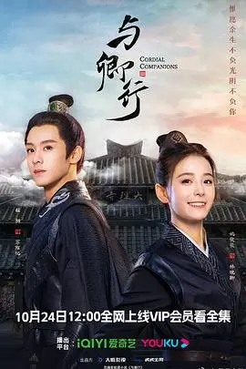 《与卿行》：古装甜宠轻喜剧？且看傲娇王爷与落难千金的恋爱攻略！