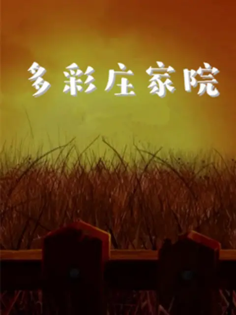 《多彩庄稼院》第二季：田园牧歌再升级，欢笑与挑战并存的乡村生活！