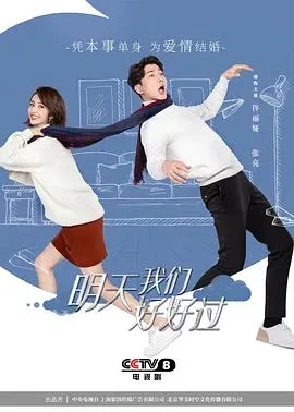《明天我们好好过》：治愈系爱情轻喜剧，看都市男女如何笑着面对爱情难题！