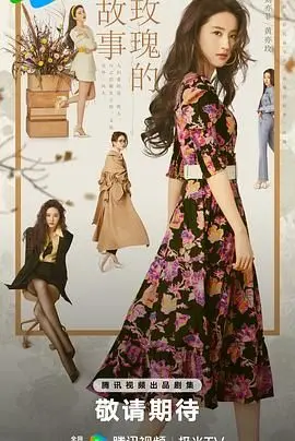 《玫瑰的故事》：爱与成长的史诗，女性自我觉醒的华丽绽放