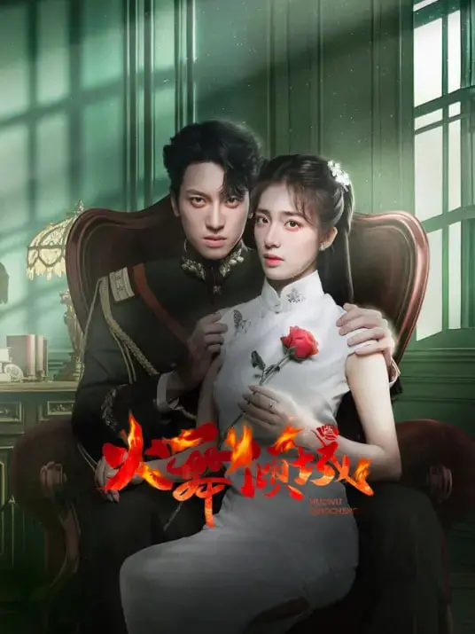 《火舞倾城》：揭秘夜总会背后的欲望与挣扎，谁能全身而退？