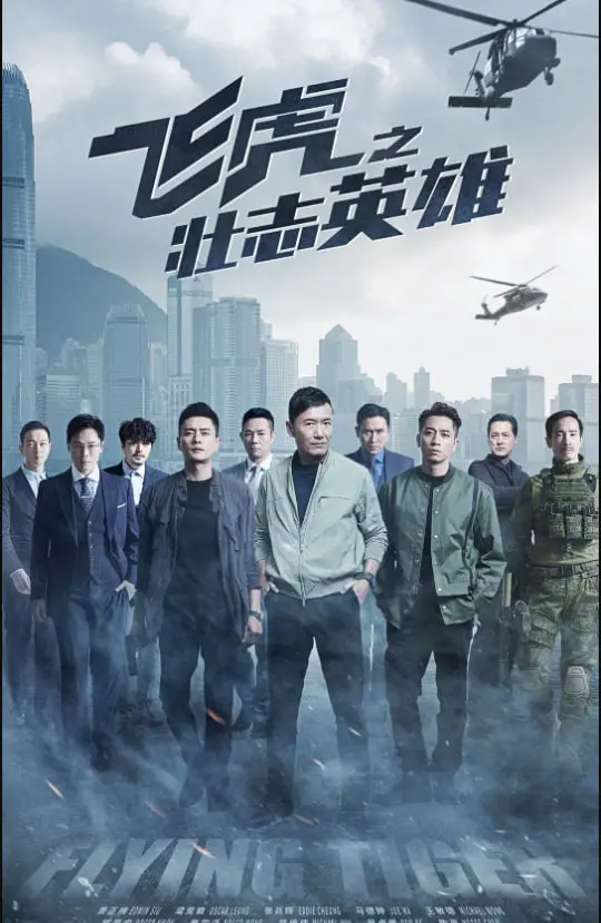 《飞虎之壮志英雄》粤语版：港剧警匪再燃烽火，热血男儿续写英雄梦！