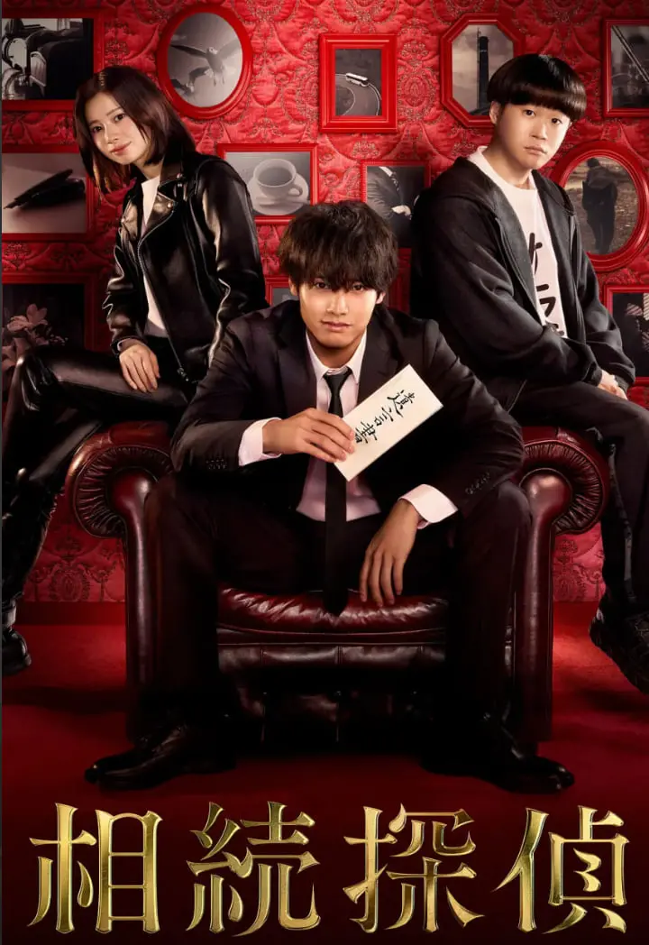 《遗产侦探》：解谜家族秘辛，挖掘人性真相！推理与温情交织的日剧佳作