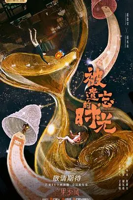 《被遗忘的时光》：重拾记忆碎片，一场关于爱与遗忘的温柔告别 | 催泪佳作