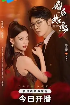 《婚后热恋》：激情退却后的爱情保卫战？解锁婚姻新姿势，重燃爱火！
