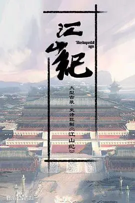 《山河月明》：历史剧的正确打开方式？带你重温明初风云！