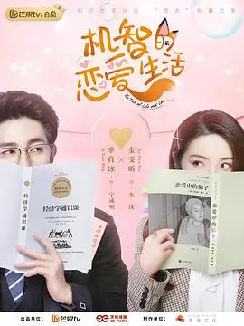 《机智的恋爱生活》：职场御姐与年下小狼狗的甜蜜攻防战，谁先沦陷？