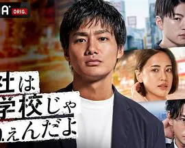 《公司可不是学校新世代逆袭篇》：职场菜鸟的爆笑进阶之路，谁说Z世代不能C位出道？