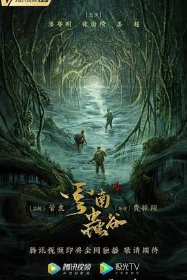 《云南虫谷》：盗墓惊魂与民俗奇幻交织，胡八一王胖子能否摆脱“诅咒”，揭开千年古墓的惊天秘密？