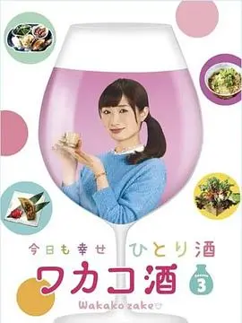 《和歌子酒3》：吃货的治愈之旅，今晚，你和谁一起“咕嘟咕嘟”？