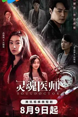 《灵魂医师2》：当古老智慧碰撞现代心灵，救赎之路能否点亮内心黑暗？