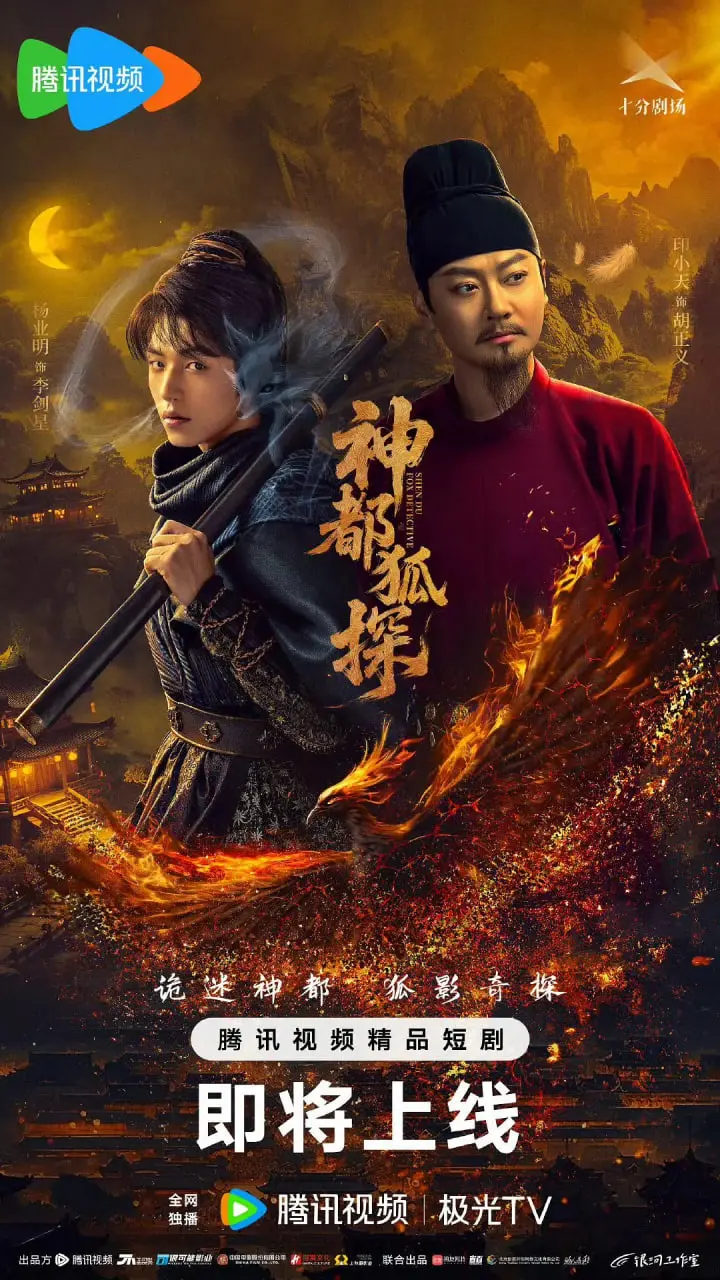 《神都狐探》：古风悬疑探案新高度！人妖共舞的洛阳城，一场关于爱与真相的离奇故事。