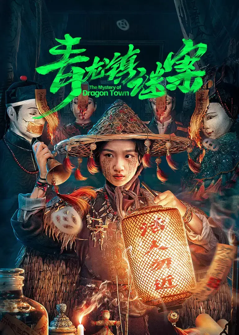 《青龙镇谜案》：悬疑笼罩下的罪与罚，探寻人性深渊的国产佳作