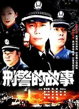 《刑警的故事》：悬疑烧脑的警匪博弈，一场正邪较量的“黄金枷锁”与“千秋令2025”