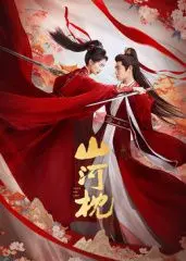 《山河枕》：权谋、爱情与成长交织，乱世中的温柔守护与内心救赎