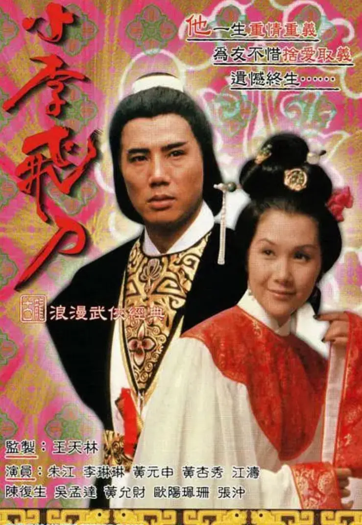 重温经典！《小李飞刀之多情剑客》：刀光剑影下的侠骨柔情