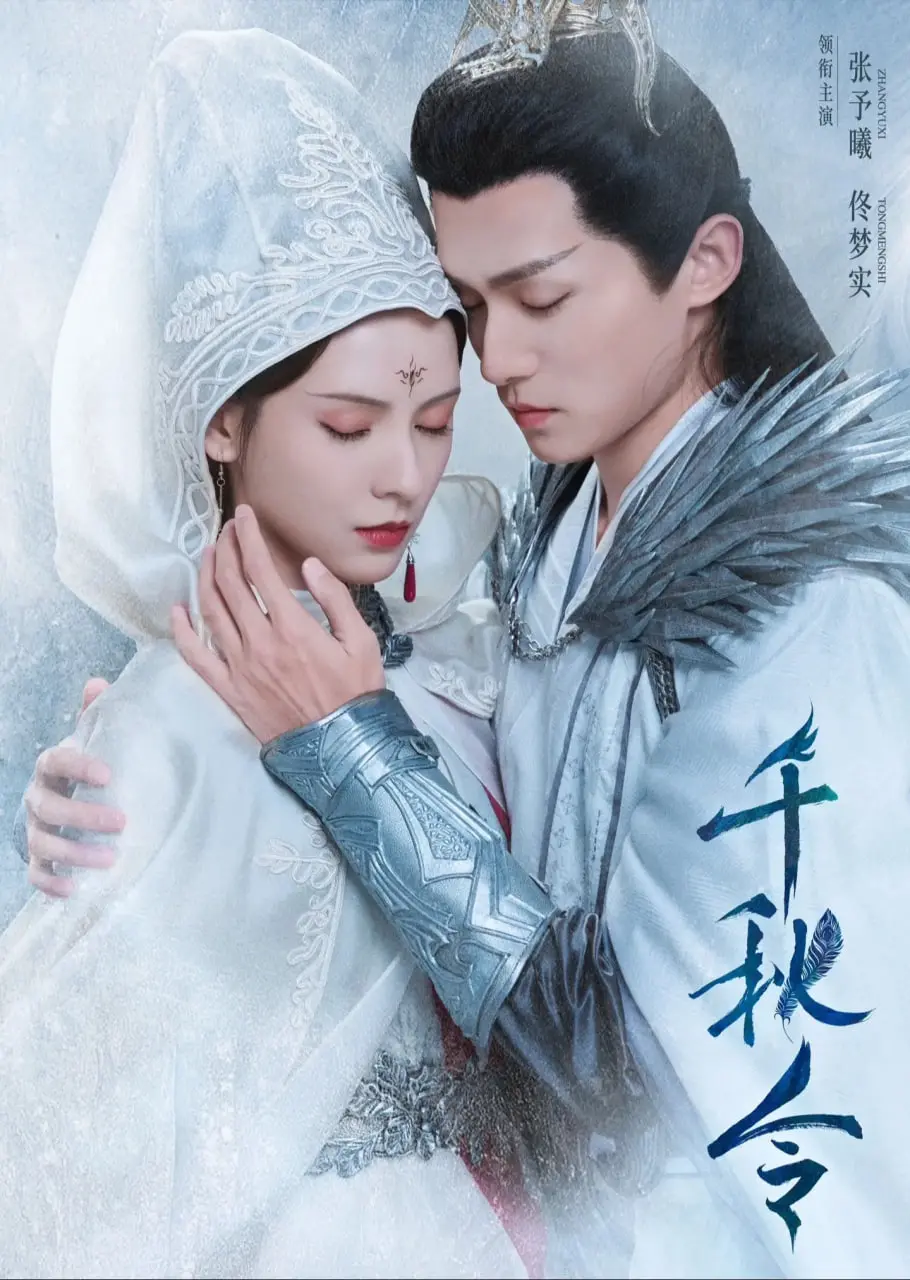 《千秋令2025》：末世之下，爱与责任的抉择！深度解析剧情、演员及未来科幻设定