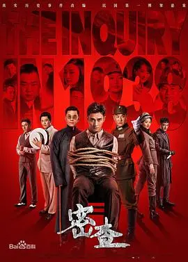 《密查》：历史迷雾下的惊天阴谋，潜伏的敌人与生死较量，一场关于真相的极致探索。