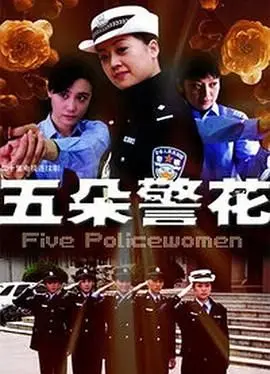 五朵警花：女警们惊险犯罪中的热血与友情