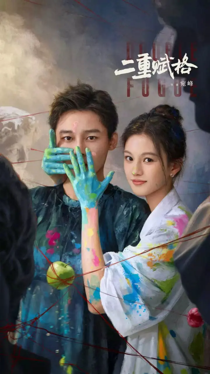 《二重赋格》：迷雾重重，悬疑反转！谁是隐藏在黑暗中的“他”？