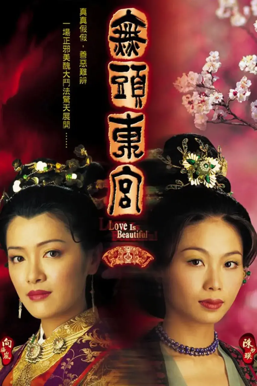 《真假东宫》：权谋斗争里的反转人生，宫斗不如“上位”游戏！